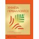 Χημεία Περιβάλλοντος - Κ. Φυτιάνος Χημεία Περιβάλλοντος - Κ. Φυτιάνος