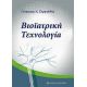 Βιοϊατρική Τεχνολογία - Γεώργιος Δ. Σεργιάδης