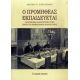 Ο Προμηθέας Εκπαιδεύεται - Ανδρέας Ν. Παπαστάμου Ο Προμηθέας Εκπαιδεύεται - Ανδρέας Ν. Παπαστάμου