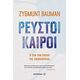 Ρευστοί Καιροί - Ζίγκμουντ Μπάουμαν Ρευστοί Καιροί - Ζίγκμουντ Μπάουμαν