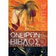 Ονείρων Βίβλος - Συλλογικό έργο Ονείρων Βίβλος - Συλλογικό έργο