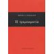 Η Τρομοκρατία - Πέτρος Α. Παπαδάτος Η Τρομοκρατία - Πέτρος Α. Παπαδάτος