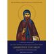 Βίος Και Θαύματα Του Οσίου Πατρός Ημών Δημητρίου Του Νέου Πολιούχου Βουκουρεστίου - π. Βικέντιος Κουρελάρου Βίος Και Θαύματα Του Οσίου Πατρός Ημών Δημητρίου Του Νέου Πολιούχου Βουκουρεστίου - π. Βικέντιος Κουρελάρου