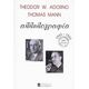 Theodor W. Adorno - Thomas Mann: Αλληλογραφία 1943-1955 - Theodor W. Adorno Theodor W. Adorno - Thomas Mann: Αλληλογραφία 1943-1955 - Theodor W. Adorno