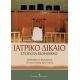 Ιατρικό Δίκαιο - Δημήτρης Ψαρούλης