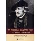 Τα Μουσικά Δράματα Του Ρίχαρντ Βάγκνερ - Carl Dahlhaus