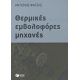 Θερμικές Εμβολοφόρες Μηχανές - Αντώνης Φατσής