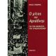 Ο Μίτος Της Αριάδνης - Ηλίας Στάβερης Ο Μίτος Της Αριάδνης - Ηλίας Στάβερης