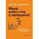 Μαμά, Φτάνει Πια Η Παπαγαλία! - Δημήτρης Σφακιανάκης Μαμά, Φτάνει Πια Η Παπαγαλία! - Δημήτρης Σφακιανάκης