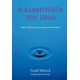 Η Ελαφρότητα Του Είναι - Frank Wilczek Η Ελαφρότητα Του Είναι - Frank Wilczek