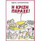 Η Κρίση Πέρασε! Η Κρίση Πέρασε!