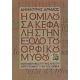 Η Ομιλούσα Κεφαλή Στην Έξοδο Του Ορφικού Μύθου - Δημήτρης Αρμάος