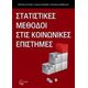 Στατιστικές Μέθοδοι Στις Κοινωνικές Επιστήμες - Συλλογικό έργο Στατιστικές Μέθοδοι Στις Κοινωνικές Επιστήμες - Συλλογικό έργο