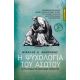 Η Ψυχολογία Του Ασώτου - Μιχάλης Κ. Μακράκης Η Ψυχολογία Του Ασώτου - Μιχάλης Κ. Μακράκης
