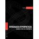 Πυρασφάλεια - Πυροπροστασία - Μιχάλης Μαλινδρέτος
