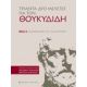 Τριάντα Δύο Μελέτες Για Τον Θουκυδίδη Τριάντα Δύο Μελέτες Για Τον Θουκυδίδη