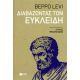 Διαβάζοντας Τον Ευκλείδη - Beppo Levi Διαβάζοντας Τον Ευκλείδη - Beppo Levi