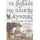 Το Βιβλίο Της Ολικής Άγνοιας Για Τον Κόσμο Των Ζώων - John Lloyd Το Βιβλίο Της Ολικής Άγνοιας Για Τον Κόσμο Των Ζώων - John Lloyd