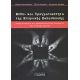 Μύθοι Και Πραγματικότητα Της Ελληνικής Εκπαίδευσης - Συλλογικό έργο Μύθοι Και Πραγματικότητα Της Ελληνικής Εκπαίδευσης - Συλλογικό έργο