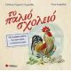 Το Παλιό Σχολειό - Γιολάντα Τσορώνη - Γεωργιάδη