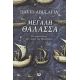 Η Μεγάλη Θάλασσα - Ντέιβιντ Αμπουλάφια