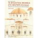 Τα Βυζαντινά Μνημεία Στη Νεότερη Ελλάδα - Ελένη-Άννα Χλέπα