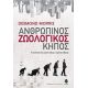 Ανθρώπινος Ζωολογικός Κήπος - Desmond Morris Ανθρώπινος Ζωολογικός Κήπος - Desmond Morris