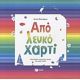 Από Λευκό Χαρτί - Άννα Μπονάρου Από Λευκό Χαρτί - Άννα Μπονάρου