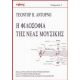 Η Φιλοσοφία Της Νέας Μουσικής - Theodor W. Adorno
