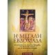 Η Μεγάλη Εβδομάδα Η Μεγάλη Εβδομάδα