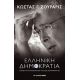 Ελληνική Δημοκρατία - Κώστας Ζουράρις Ελληνική Δημοκρατία - Κώστας Ζουράρις