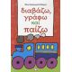 Διαβάζω, Γράφω Και Παίζω - Βίκυ Κουλουμπή - Πάλμου Διαβάζω, Γράφω Και Παίζω - Βίκυ Κουλουμπή - Πάλμου