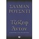 Τζόζεφ Άντον - Σαλμάν Ρούσντι
