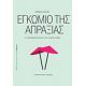 Εγκώμιο Της Απραξίας - Φρανσουά Ζυλλιέν Εγκώμιο Της Απραξίας - Φρανσουά Ζυλλιέν