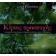 Κήπος Προσευχής - Σοφία Ριζοπούλου Κήπος Προσευχής - Σοφία Ριζοπούλου
