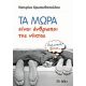 Τα Μωρά Είναι Άνθρωποι Της Νύχτας - Κατερίνα Χρυσανθοπούλου