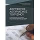 Δορυφόρος Λογαριασμός Τουρισμού - Κωνσταντίνος Γιαννόπουλος Δορυφόρος Λογαριασμός Τουρισμού - Κωνσταντίνος Γιαννόπουλος