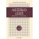 Λεξικό Της Καινής Διαθήκης - Αναστάσιος Χατζηαργυρός