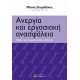 Ανεργία Και Εργασιακή Ανασφάλεια - Συλλογικό έργο Ανεργία Και Εργασιακή Ανασφάλεια - Συλλογικό έργο