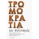 Τρομοκρατία Και Πολιτισμός - Συλλογικό έργο Τρομοκρατία Και Πολιτισμός - Συλλογικό έργο