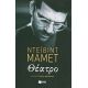 Θέατρο - Ντέιβιντ Μάμετ