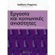 Εργασία Και Κοινωνικές Ανισότητες - Συλλογικό έργο Εργασία Και Κοινωνικές Ανισότητες - Συλλογικό έργο