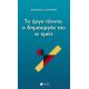 Το Έργο Τέχνης, Ο Δημιουργός Του Κι Εμείς - Θεοδόσιος Ν. Πελεγρίνης Το Έργο Τέχνης, Ο Δημιουργός Του Κι Εμείς - Θεοδόσιος Ν. Πελεγρίνης