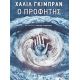 Ο Προφήτης - Χαλίλ  Γκιμπράν Ο Προφήτης - Χαλίλ  Γκιμπράν