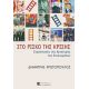 Στο Ρίσκο Της Κρίσης - Δημήτρης Χριστόπουλος Στο Ρίσκο Της Κρίσης - Δημήτρης Χριστόπουλος