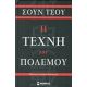 Η Τέχνη Του Πολέμου - Σουν Τζου Η Τέχνη Του Πολέμου - Σουν Τζου