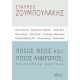 Ποιος Θεός Και Ποιος Άνθρωπος; - Σταύρος Ζουμπουλάκης Ποιος Θεός Και Ποιος Άνθρωπος; - Σταύρος Ζουμπουλάκης