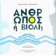 Άνθρωπος Ή Βιολί; - Μαρίνα Πλατή