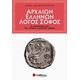 Αρχαίων Ελλήνων Λόγος Σοφός - Νίκος Δραμουντάνης Αρχαίων Ελλήνων Λόγος Σοφός - Νίκος Δραμουντάνης