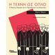 Η Τέχνη Ως Όπλο - Μάρτιν Έβερετ Η Τέχνη Ως Όπλο - Μάρτιν Έβερετ